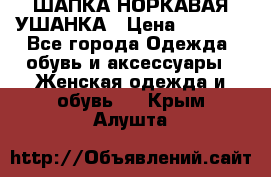 ШАПКА НОРКАВАЯ УШАНКА › Цена ­ 3 000 - Все города Одежда, обувь и аксессуары » Женская одежда и обувь   . Крым,Алушта